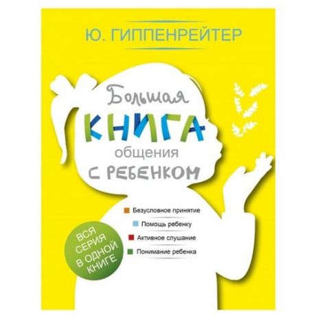 Гиппенрейтер Ю.Б. Большая книга