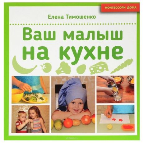 Тимошенко Е.И. Ваш малыш на кухне
