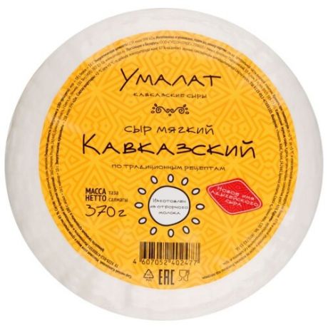 Сыр Умалат мягкий Кавказский 45%