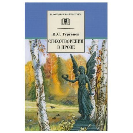 Тургенев И.С. Стихотворения в