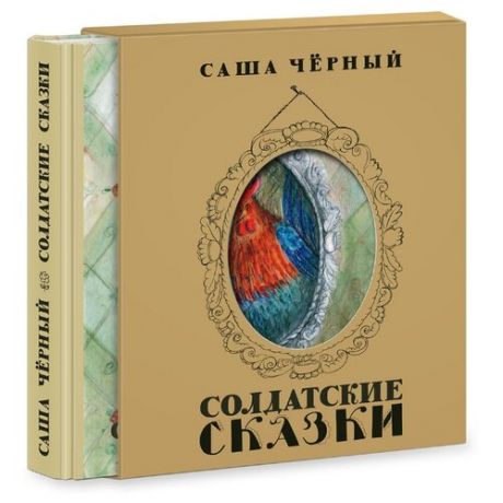 Черный С. Солдатские сказки