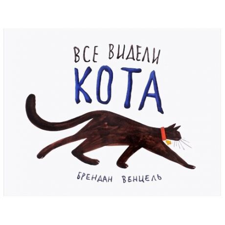Венцель Б. Все видели кота