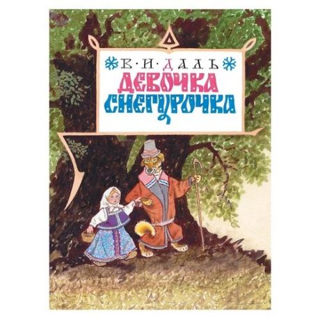 Читаю сам. Девочка Снегурочка