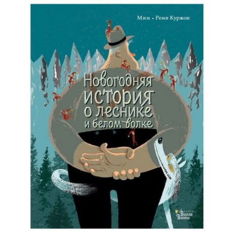 Мим М. Новогодняя история о