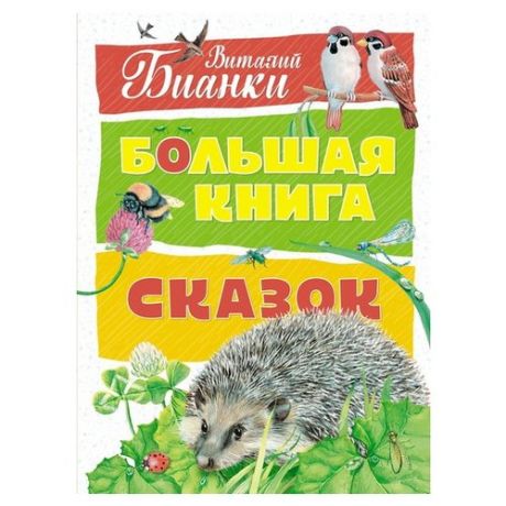 Бианки В. Большая книга сказок