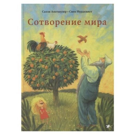 Альтшулер С. Сотворение мира