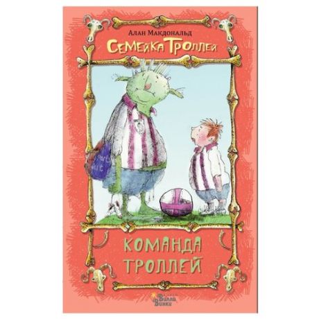 Макдональд А. Семейка троллей.