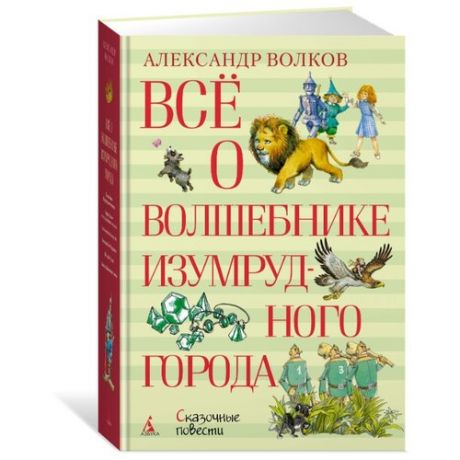 Волков А.М. Всё о Волшебнике