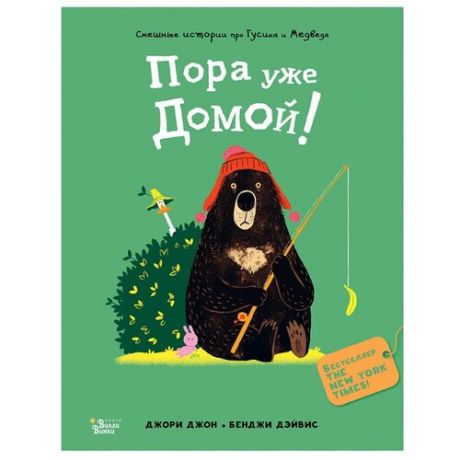 Джори Д. Медведь и Гусик. Пора