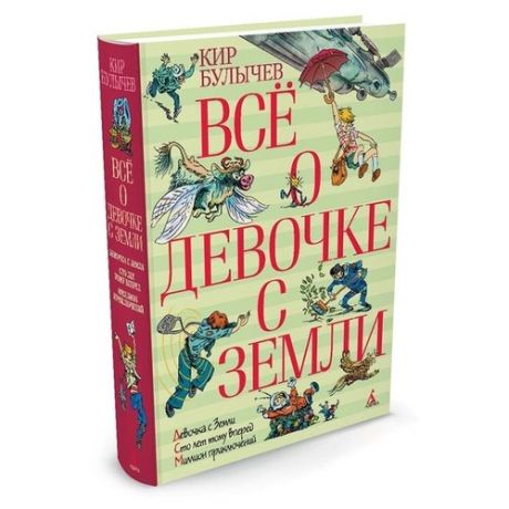 Булычев К. Все о девочке с Земли