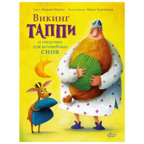 Мортка М. Викинг Таппи и