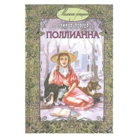 Портер Э. Поллианна