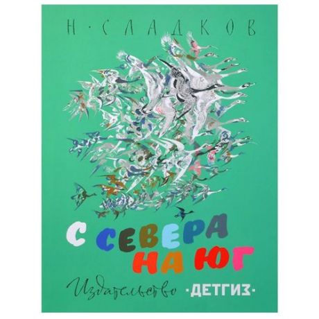 Сладков Н. С севера на юг