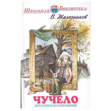 Железников В. Школьная