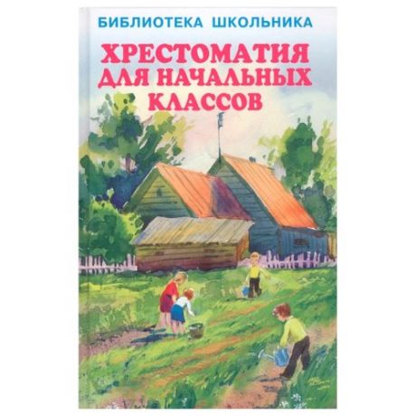 Библиотека школьника.