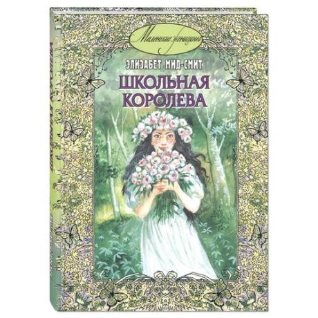 Мид-Смит Э. Школьная королева