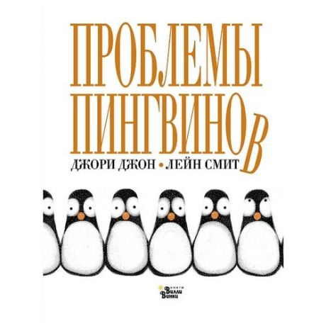 Джори Дж. Проблемы пингвинов