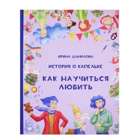 Данилова И.С. Сказки и истории