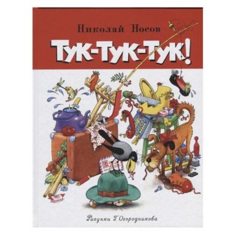 Носов Н. Тук-тук-тук!