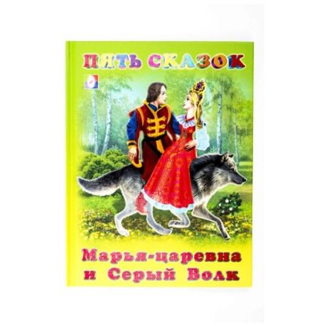 Пять сказок. Марья-царевна и