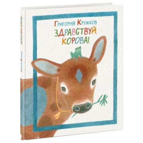 Кружков Г. М. Здравствуй корова