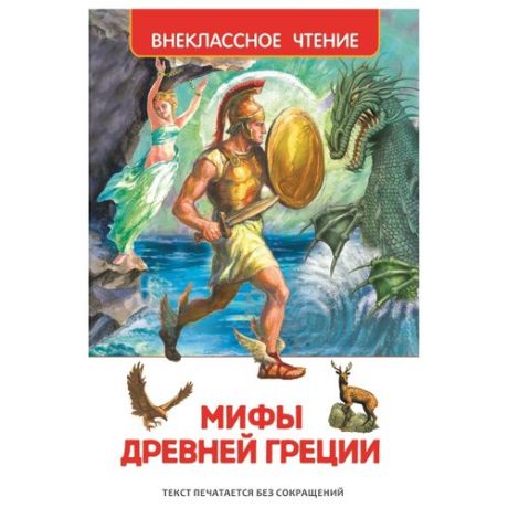 Смирнова В. Мифы Древней Греции