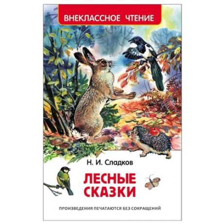 Сладков Н.И. Лесные сказки