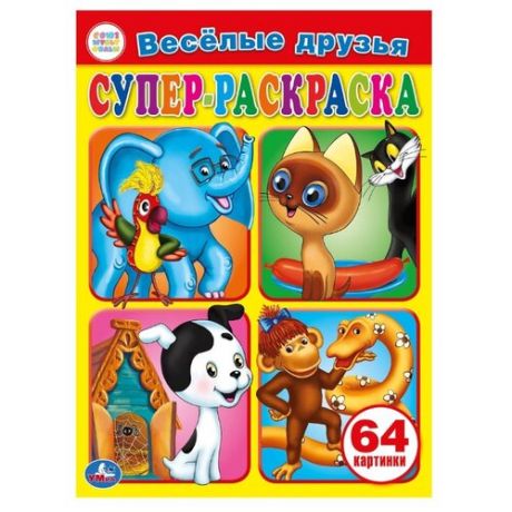 Умка Супер-раскраска. Веселые