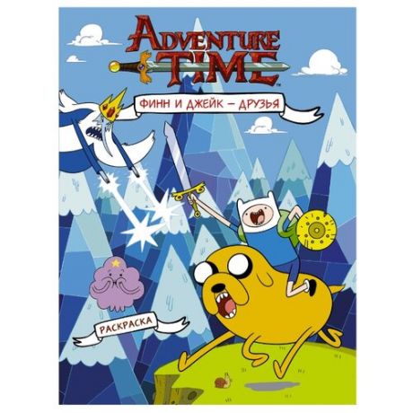 АСТ Раскраска. Adventure Time.