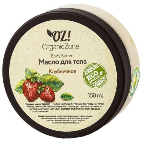 Баттер для тела OZ! OrganicZone