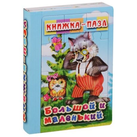 Атберг 98 Книжка-пазл. Большой