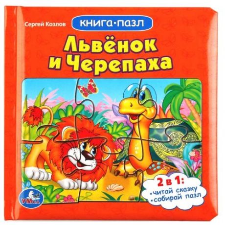 Умка Книга-пазл Львенок и