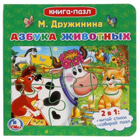 Умка Книга-пазл Азбука животных