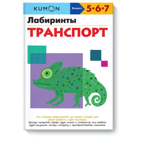 Книга KUMON Лабиринты Транспорт