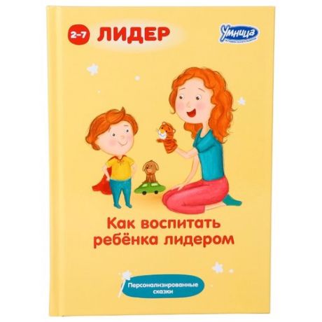 Книга Умница Как воспитать