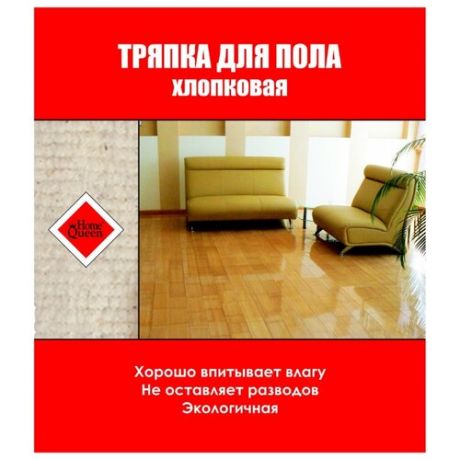 Тряпка для пола хлопковая Home