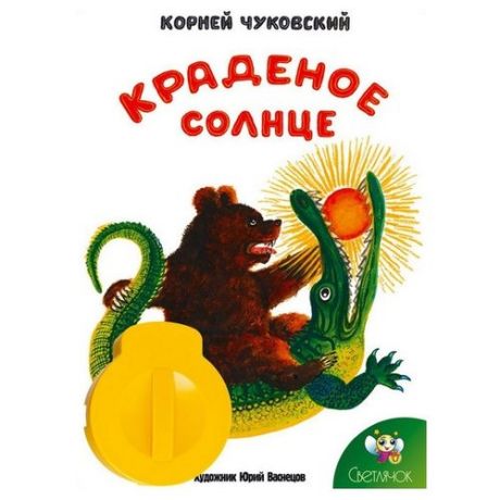 Диафильм Светлячок Краденое