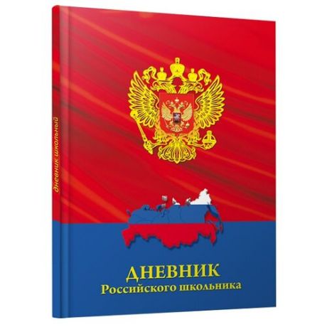 Проф-Пресс Дневник школьный