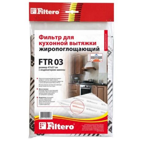 Фильтр жиропоглощающий Filtero
