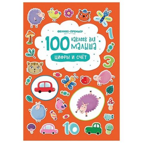 100 наклеек для малыша. Цифры и