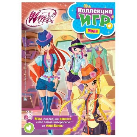 Winx club. Коллекция игр. Мода