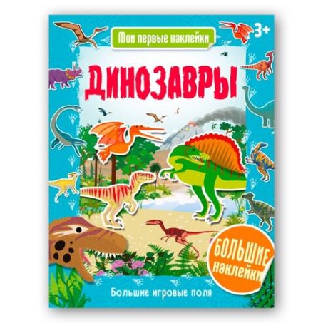 Книжка с наклейками Динозавры