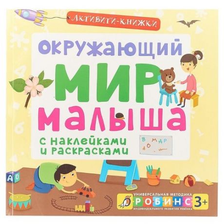 Активити-книжки. Окружающий мир