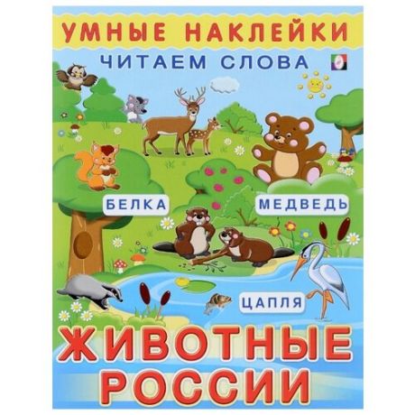 Животные России. Читаем слова