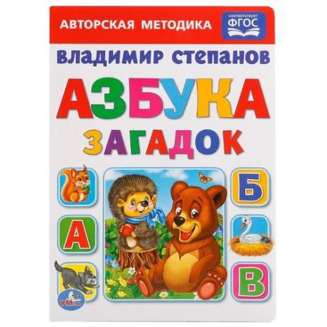 Степанов В. Азбука загадок