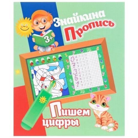 Знайкина пропись. Пишем цифры