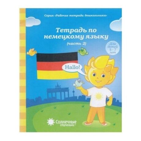 Тетрадь по немецкому языку.