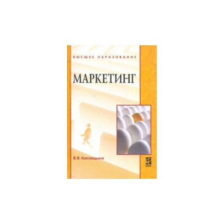 Кислицына В.В. Маркетинг