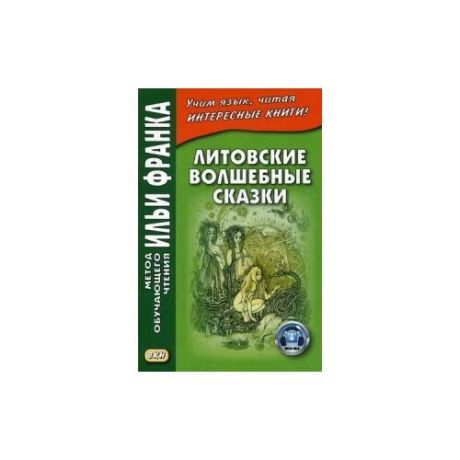 Шукевичюте В. Литовские
