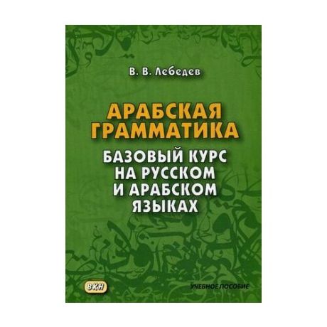 Лебедев Владимир Васильевич